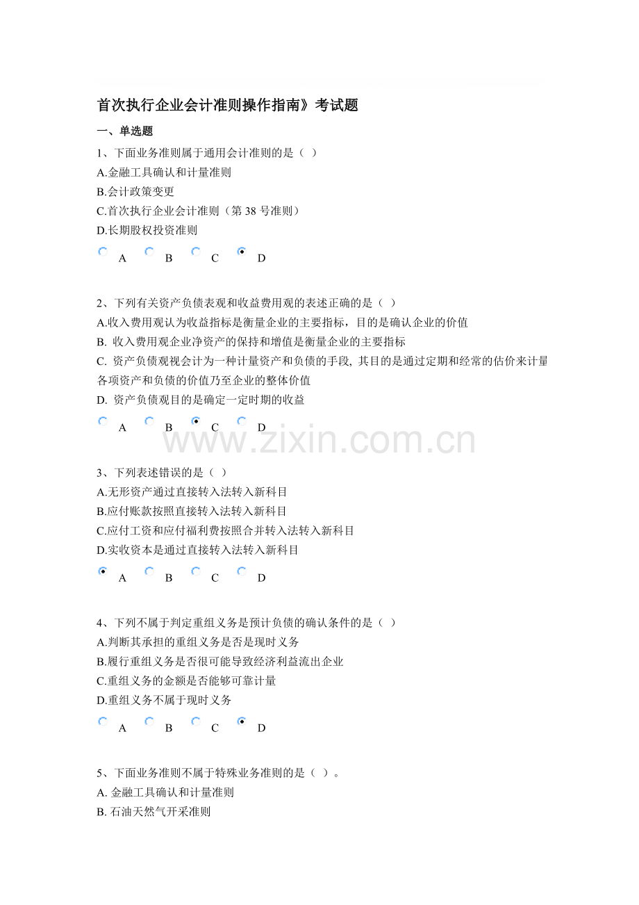 继续教育《首次执行企业会计准则操作指南》考试题.doc_第1页