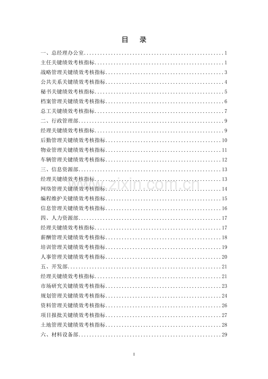 KPI关键绩效考核指标库-中层.doc_第1页