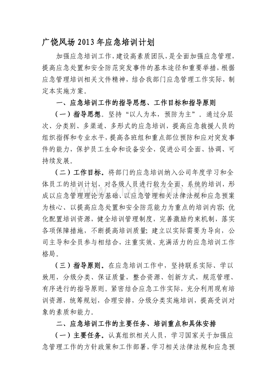 7.4.1广饶风场2013年年度应急培训计划.doc_第1页
