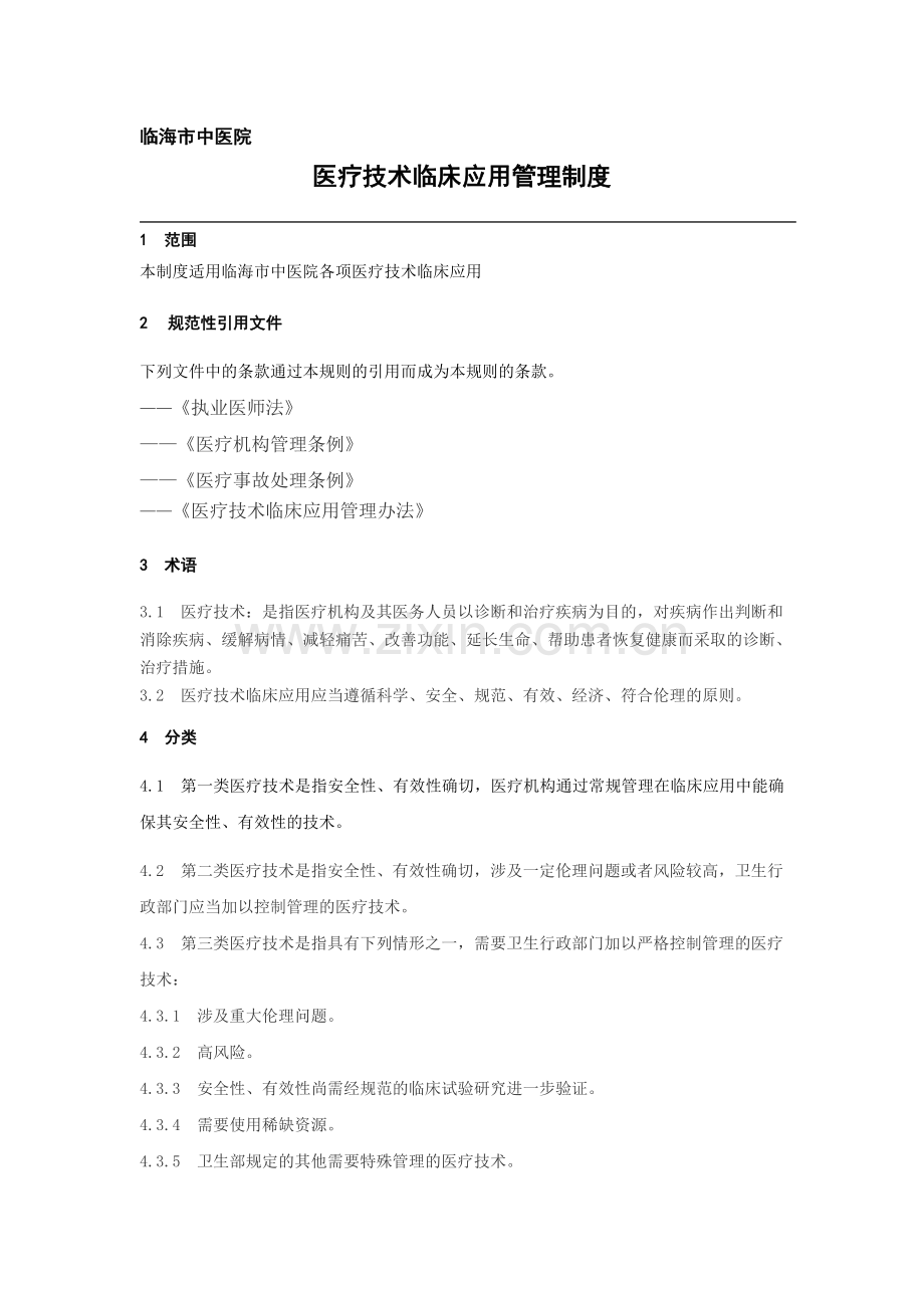 1.1医疗技术临床应用管理工作制度终.doc_第1页