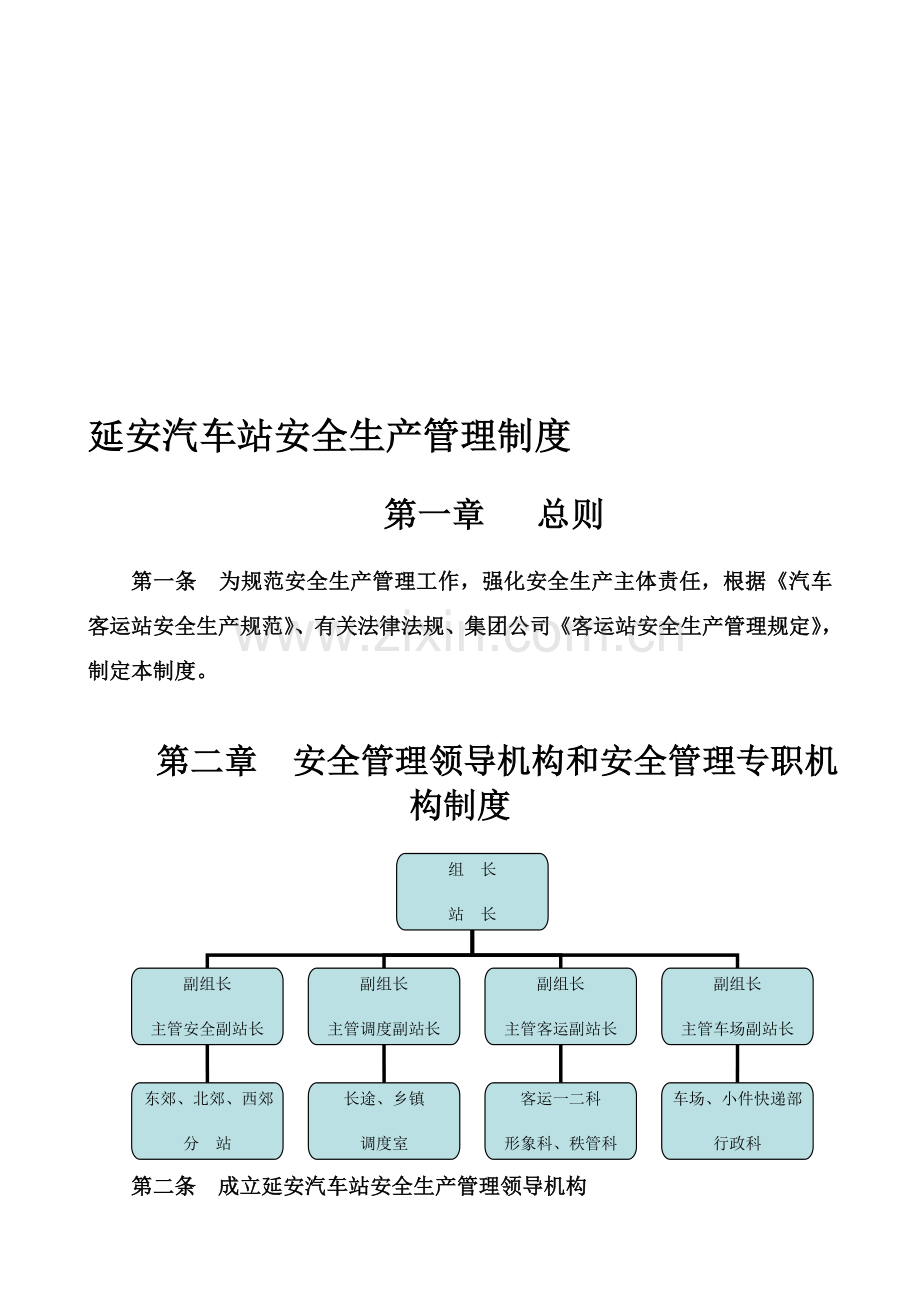 延安汽车站安全生产管理制度.doc_第1页