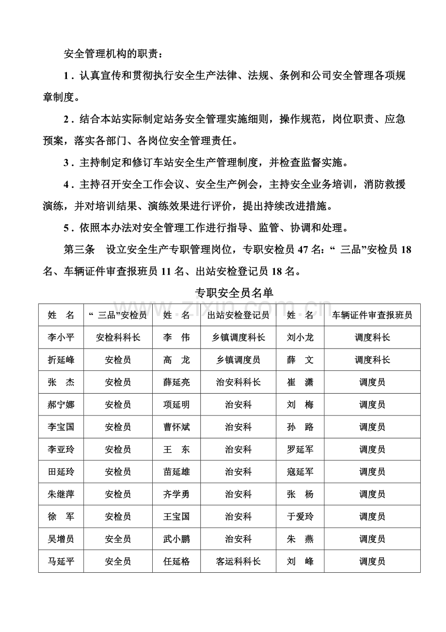 延安汽车站安全生产管理制度.doc_第2页