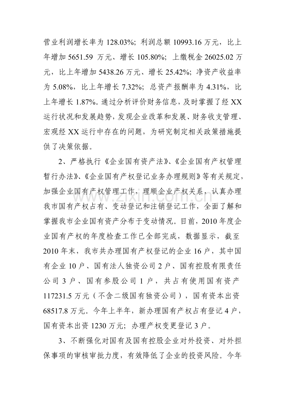 2011年上半年工作总结及下半年工作计划-国资办1.doc_第2页