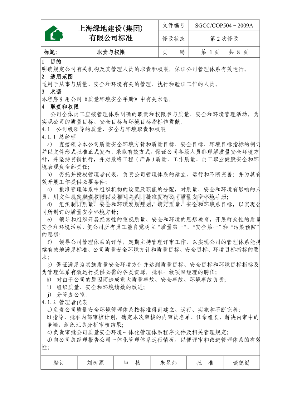 COP504职责与权限(绿地).doc_第1页