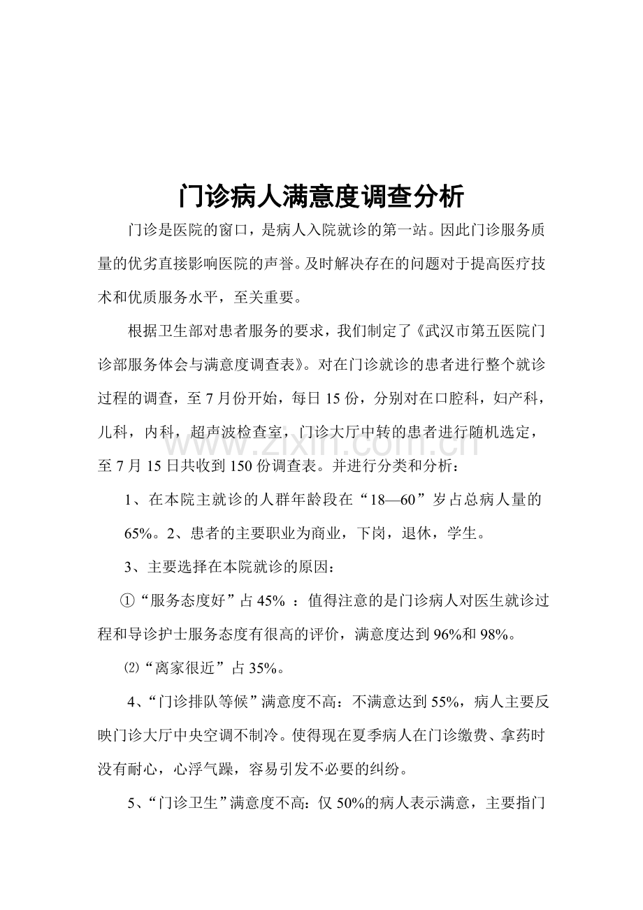 2012-7门诊满意度调查分析.doc_第1页