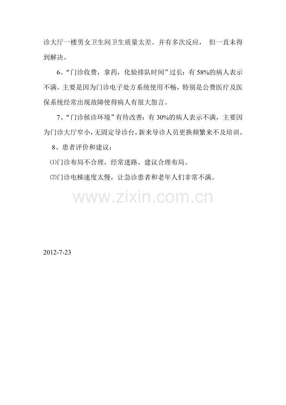 2012-7门诊满意度调查分析.doc_第2页