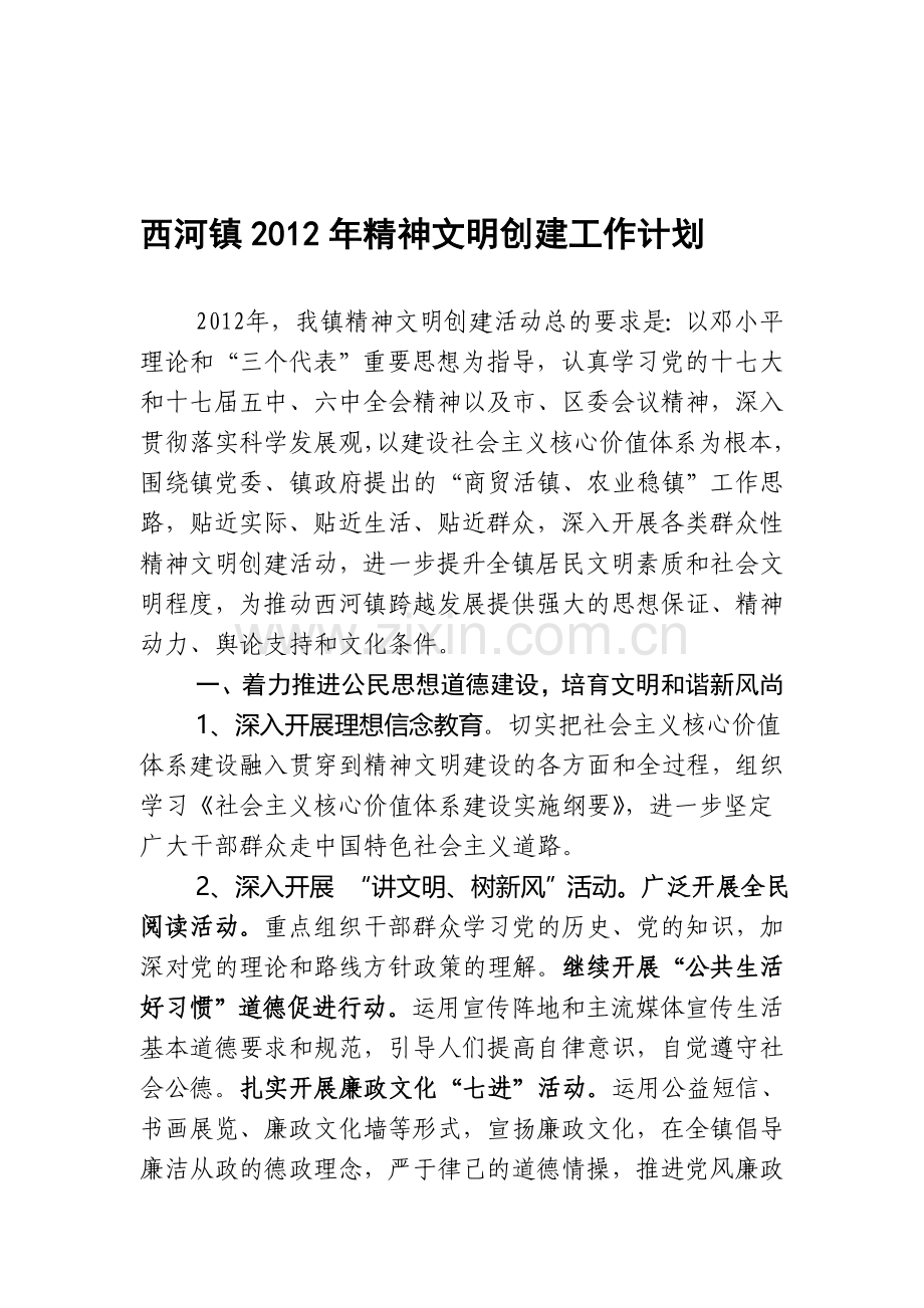 2012年精神文明建设工作计划.doc_第1页