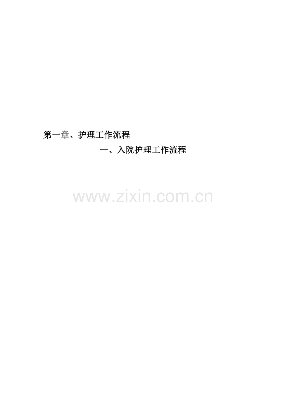 第一章护理工作流程.doc_第1页