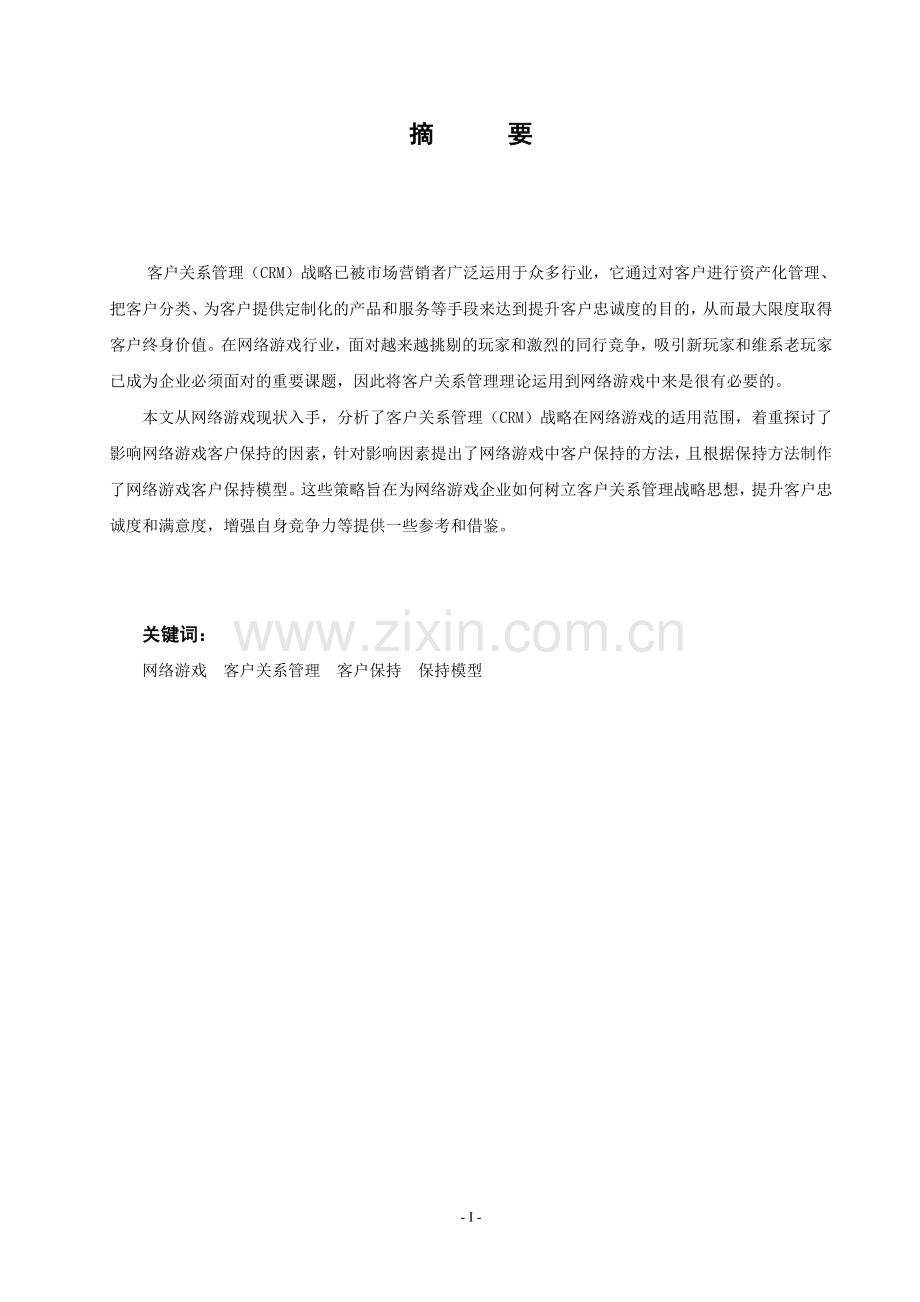 论客户保持理论在网络游戏客户关系管理中的运用.doc_第1页