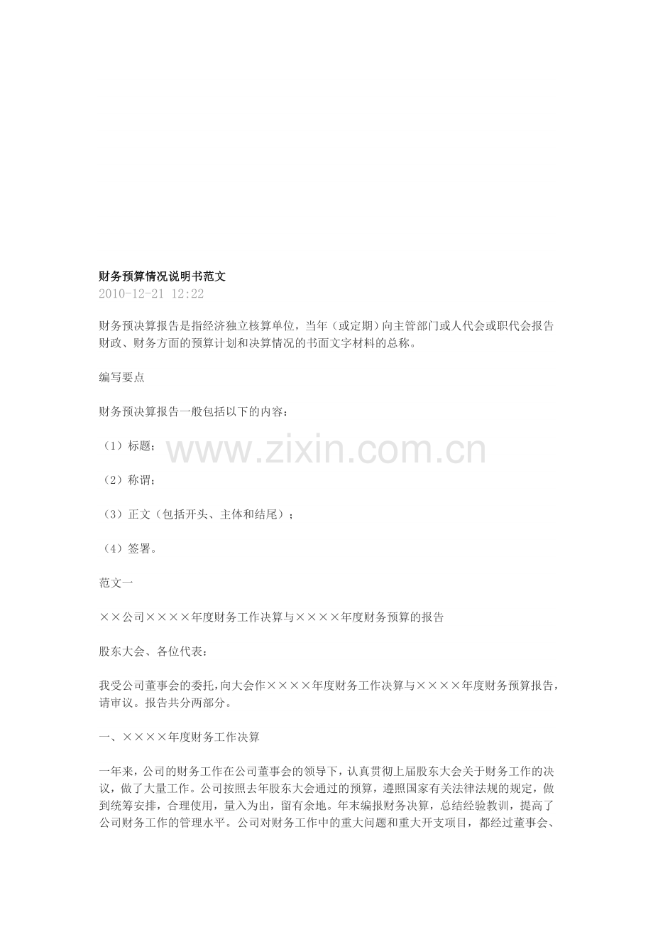 财务预算情况说明书范文.doc_第1页