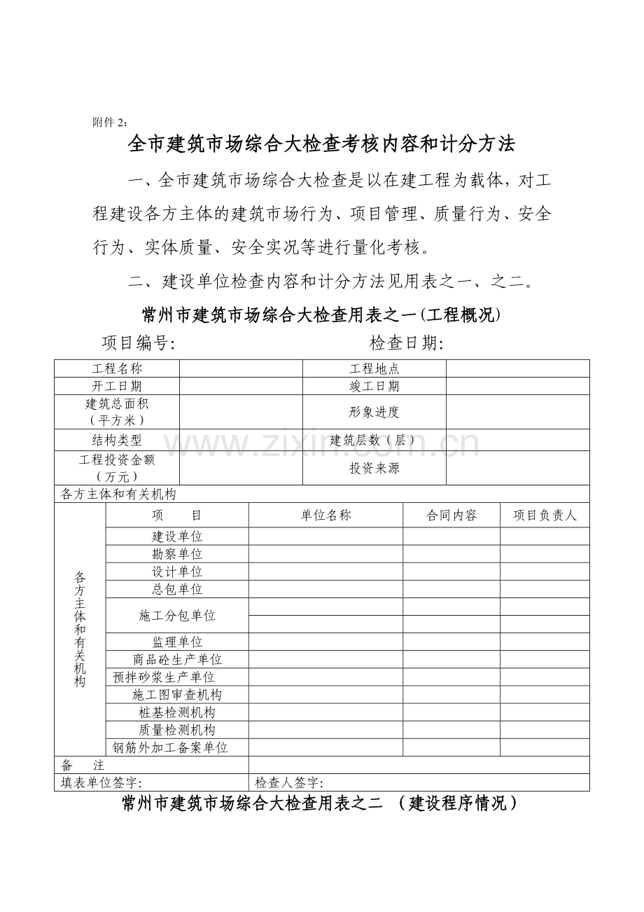 全市建筑市场综合大检查考核内容和计分方法.doc_第1页