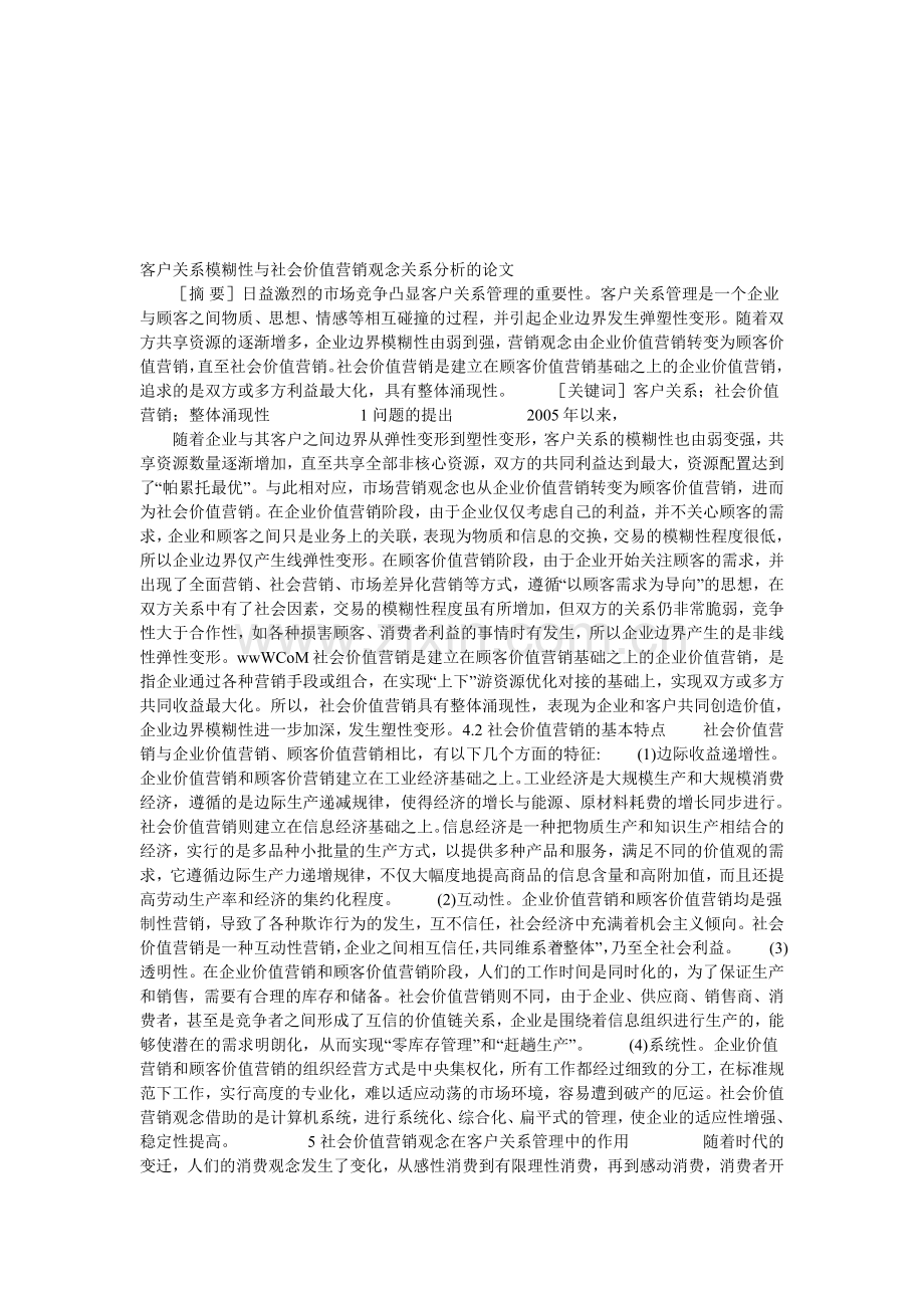 客户关系模糊性与社会价值营销观念关系分析的论文.doc_第1页