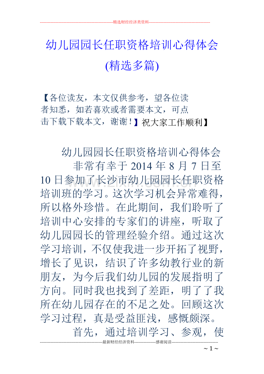 幼儿园园长任职资格培训心得体会(多篇).doc_第1页