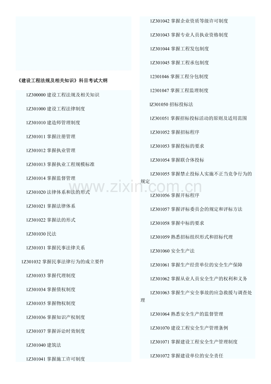 二级建造师建设工程法规及相关知识考试大纲.doc_第1页