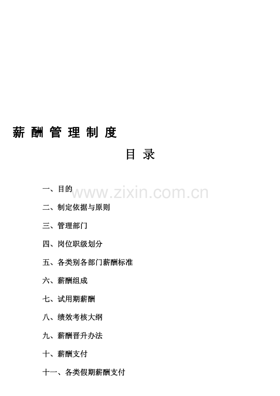 薪酬管理制度(8.14定)1.doc_第1页