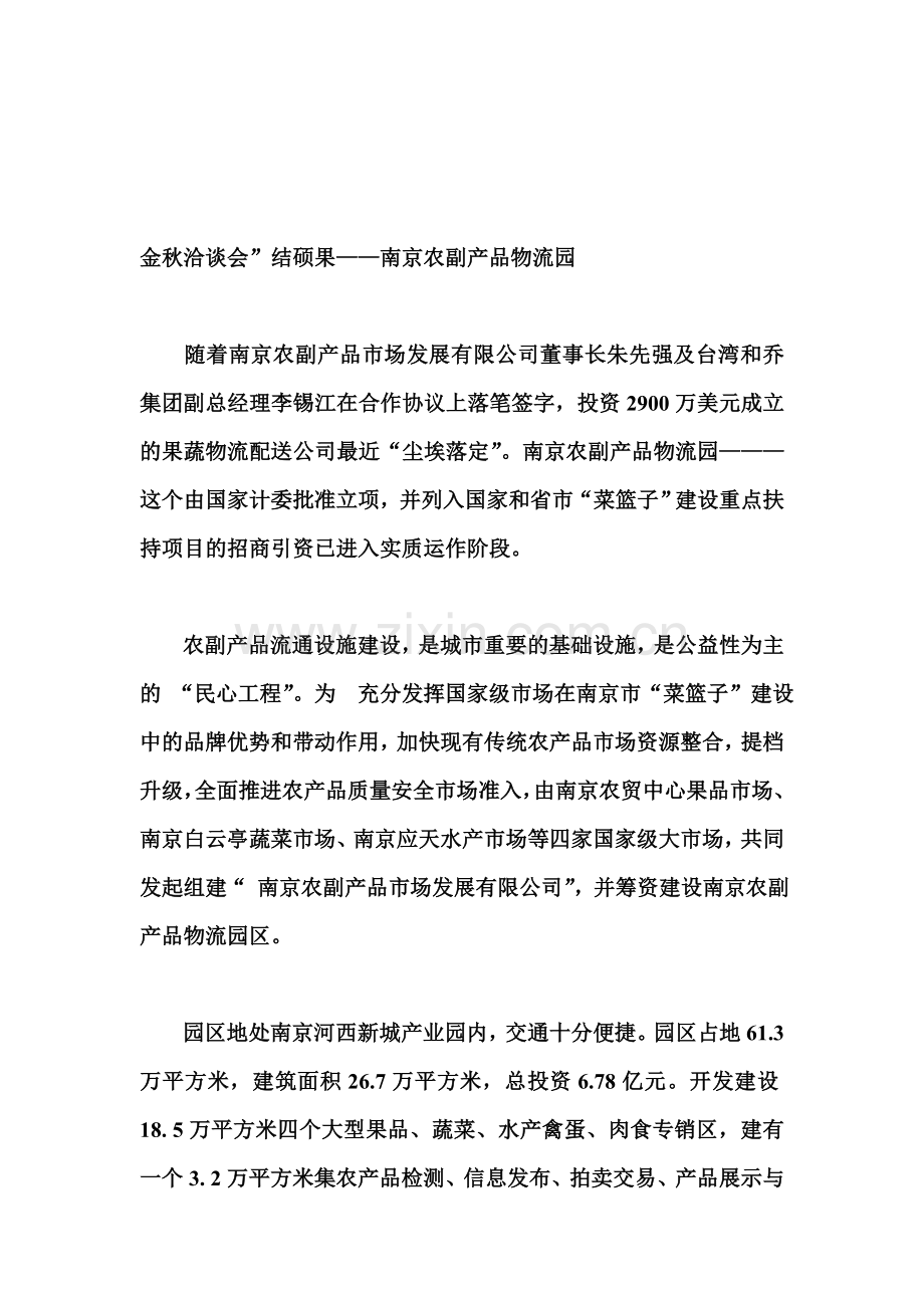 南京农副产品物流园.doc_第1页
