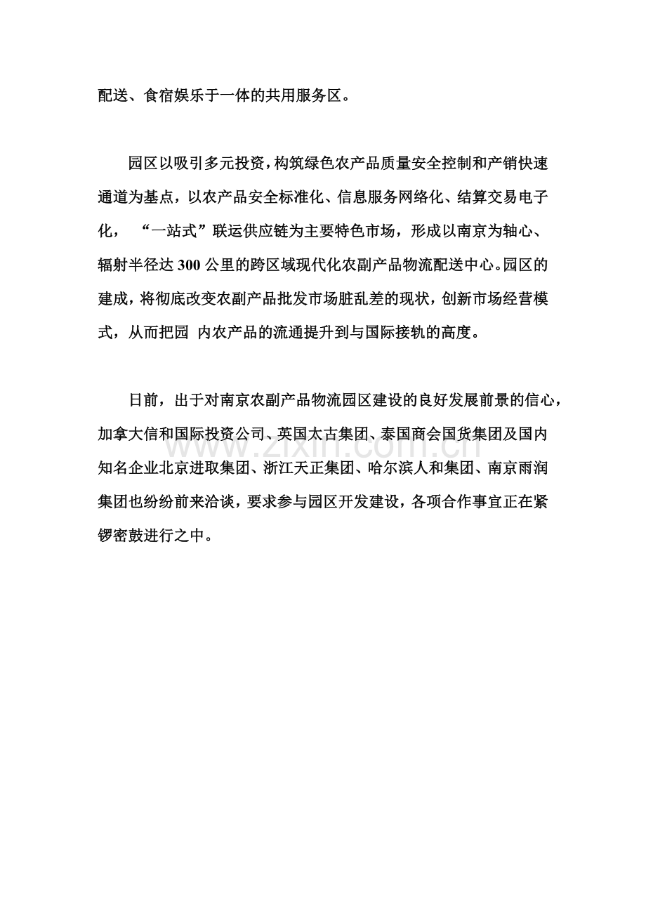 南京农副产品物流园.doc_第2页