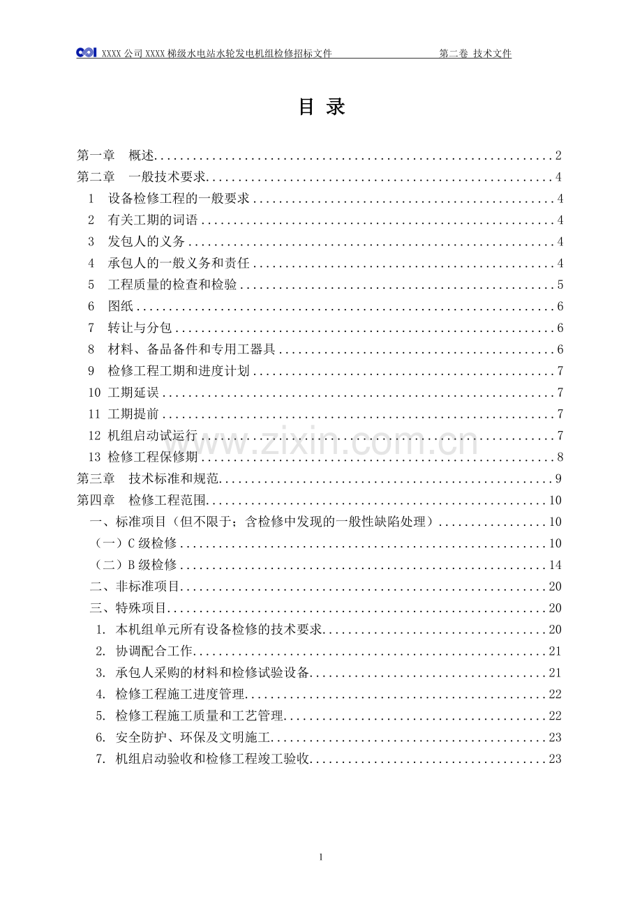 水电站招标文件.doc_第2页