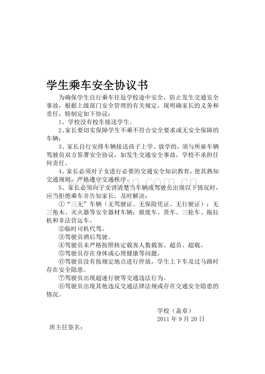 学生乘车安全协议书.doc_第1页