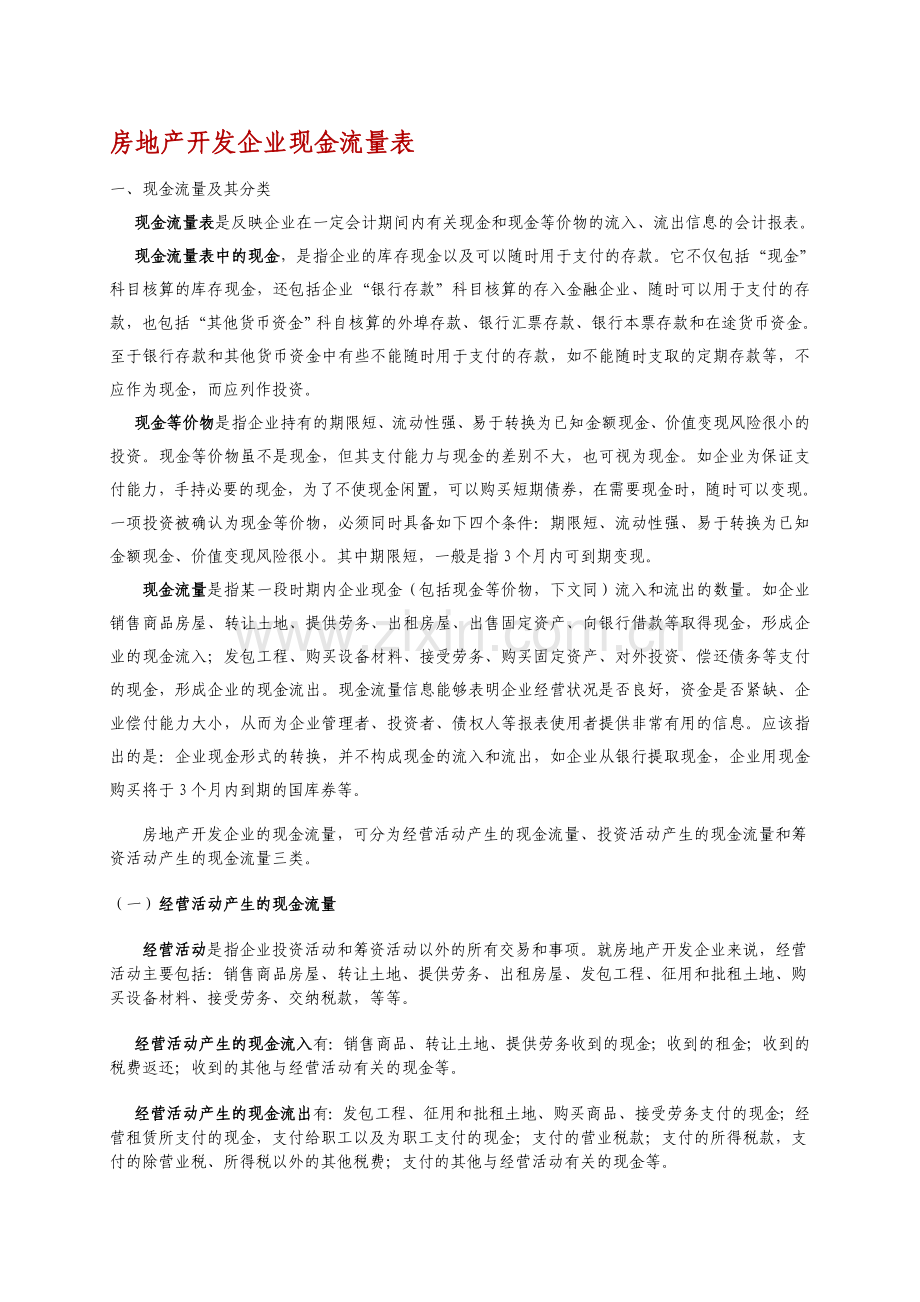 房地产企业现金流量表.doc_第1页