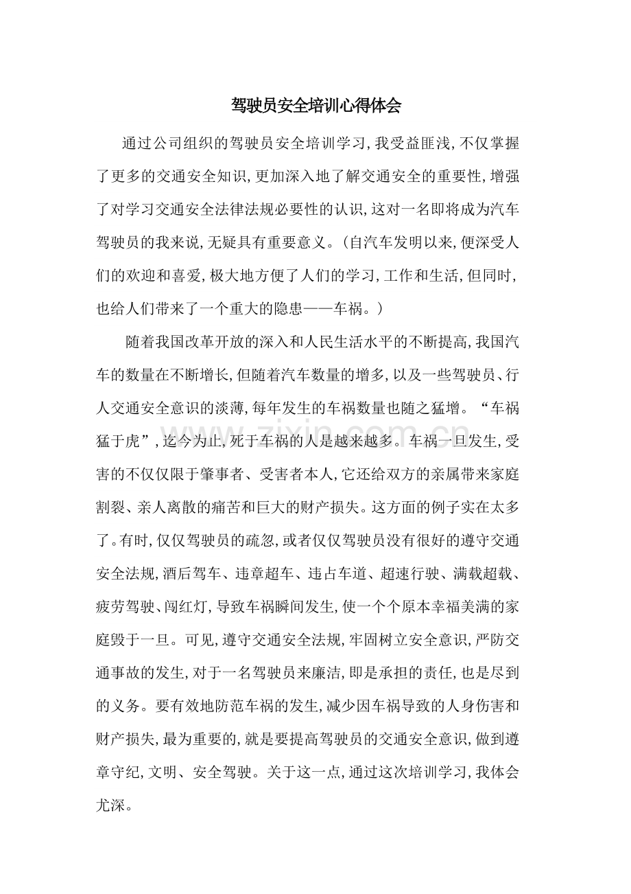 驾驶员安全培训心得体会.doc_第1页