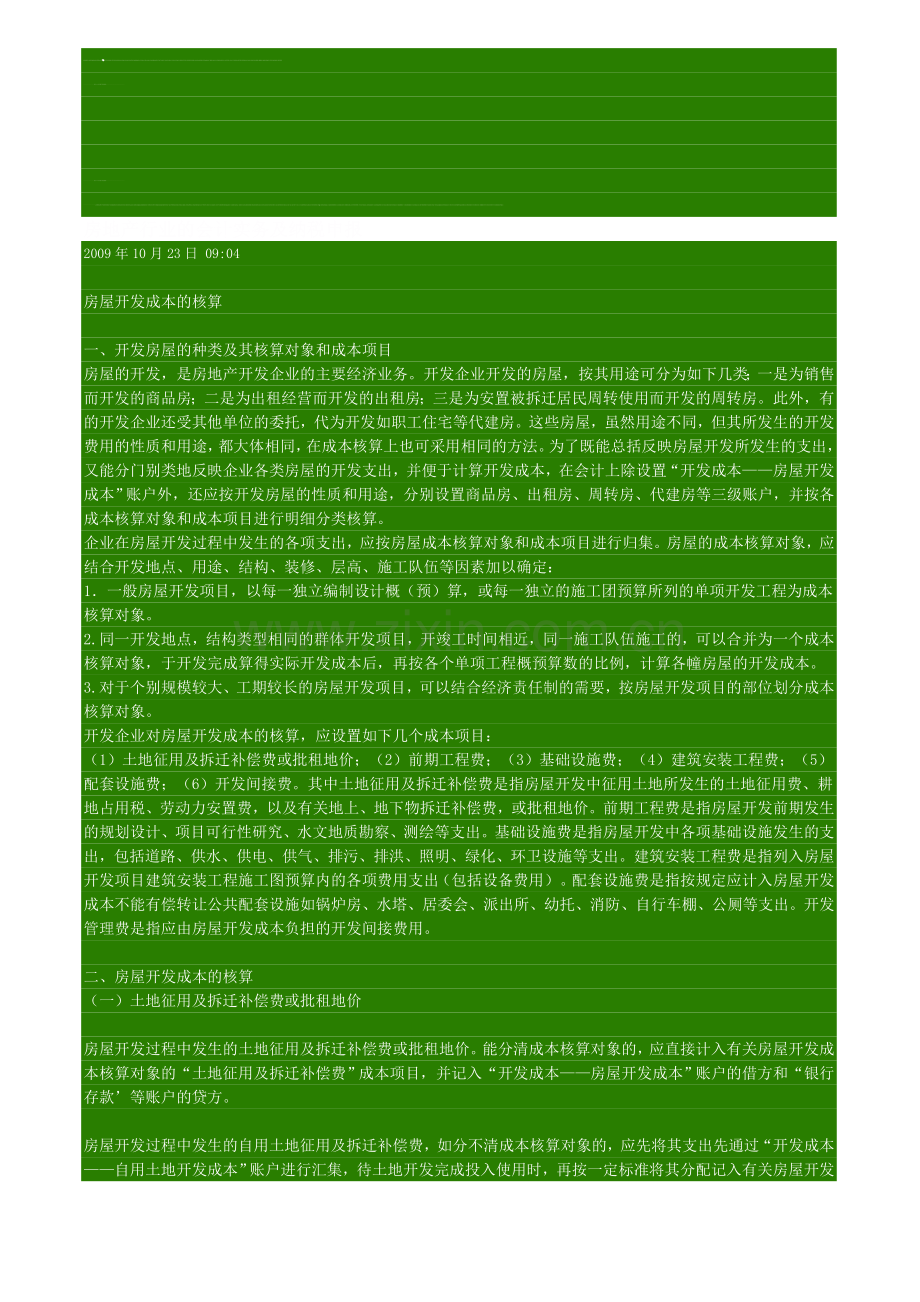 房地产行业会计实务与纳税申报.doc_第1页