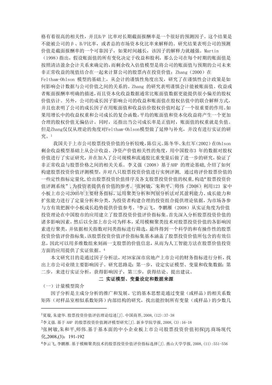 房地产上市公司投资价值分析.doc_第2页