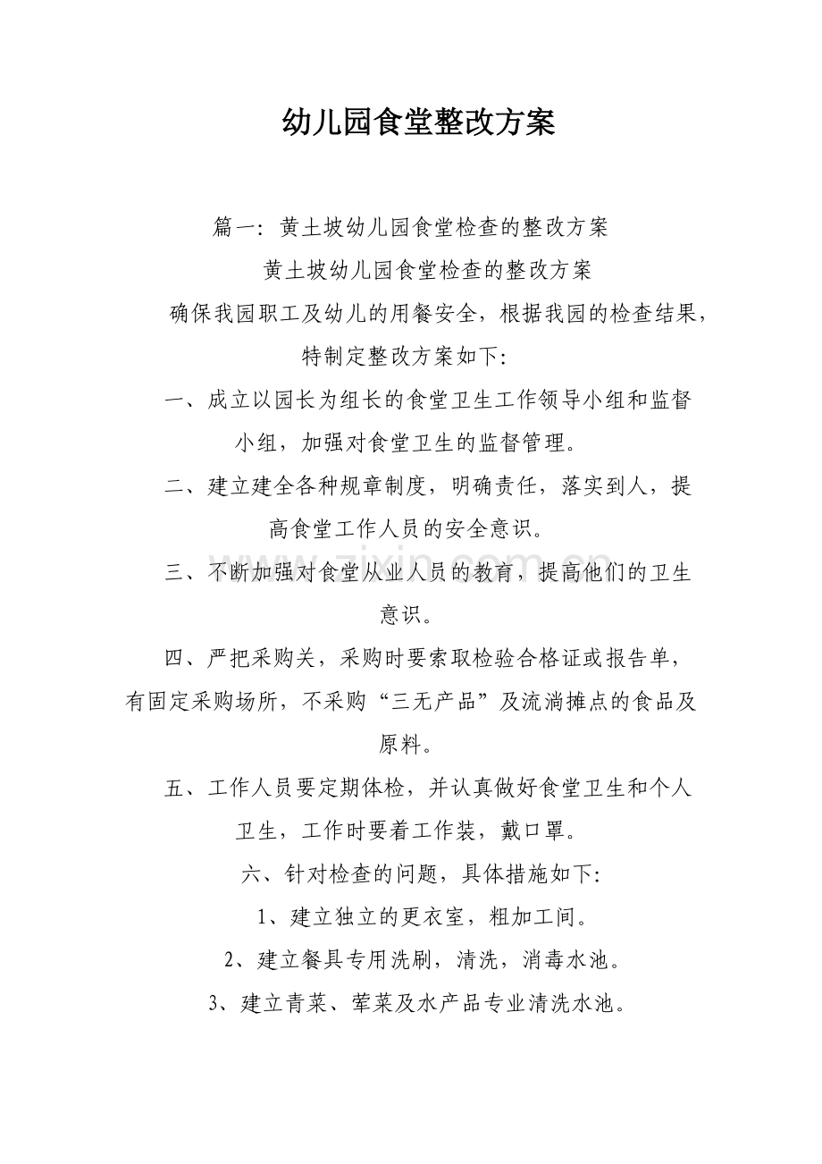 幼儿园食堂整改方案.doc_第1页