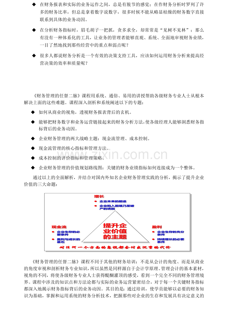 8月22-23日、深圳、联想集团原财务总监李城成专、财务管理的任督二脉.doc_第2页