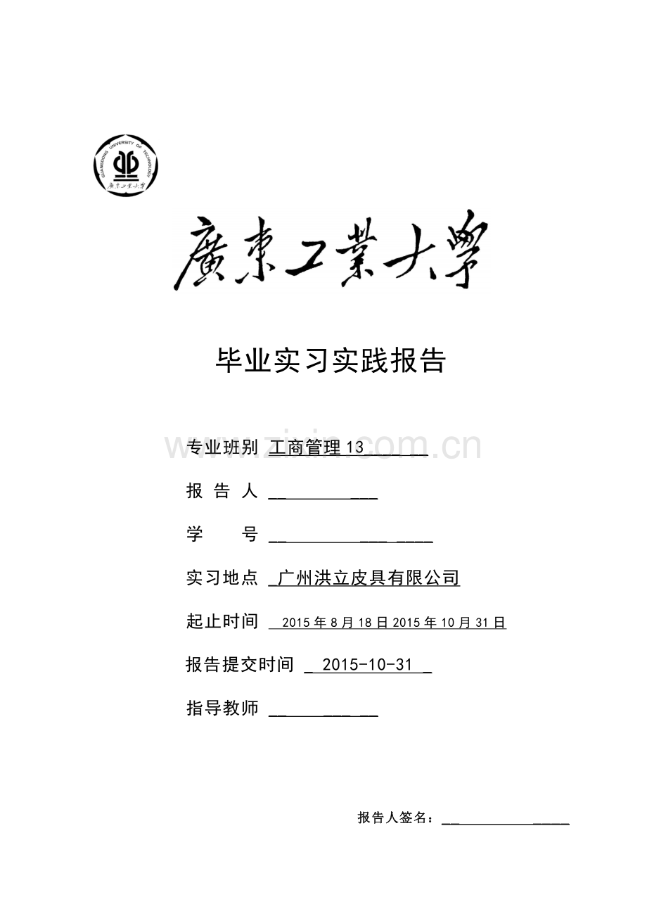 人事助理毕业实习报告-.doc_第1页
