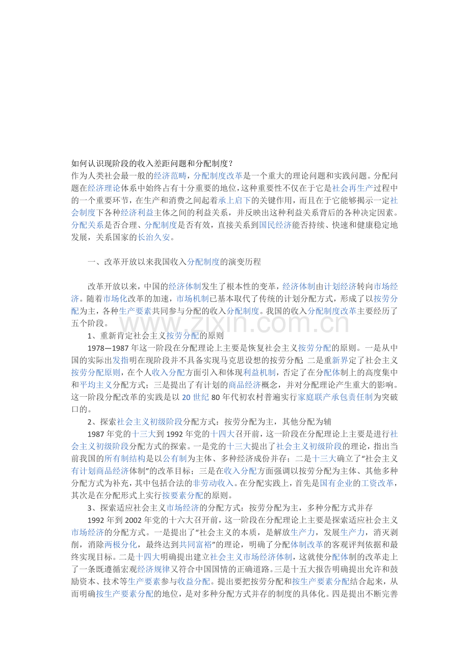 如何认识现阶段的收入差距问题和分配制度？.doc_第1页