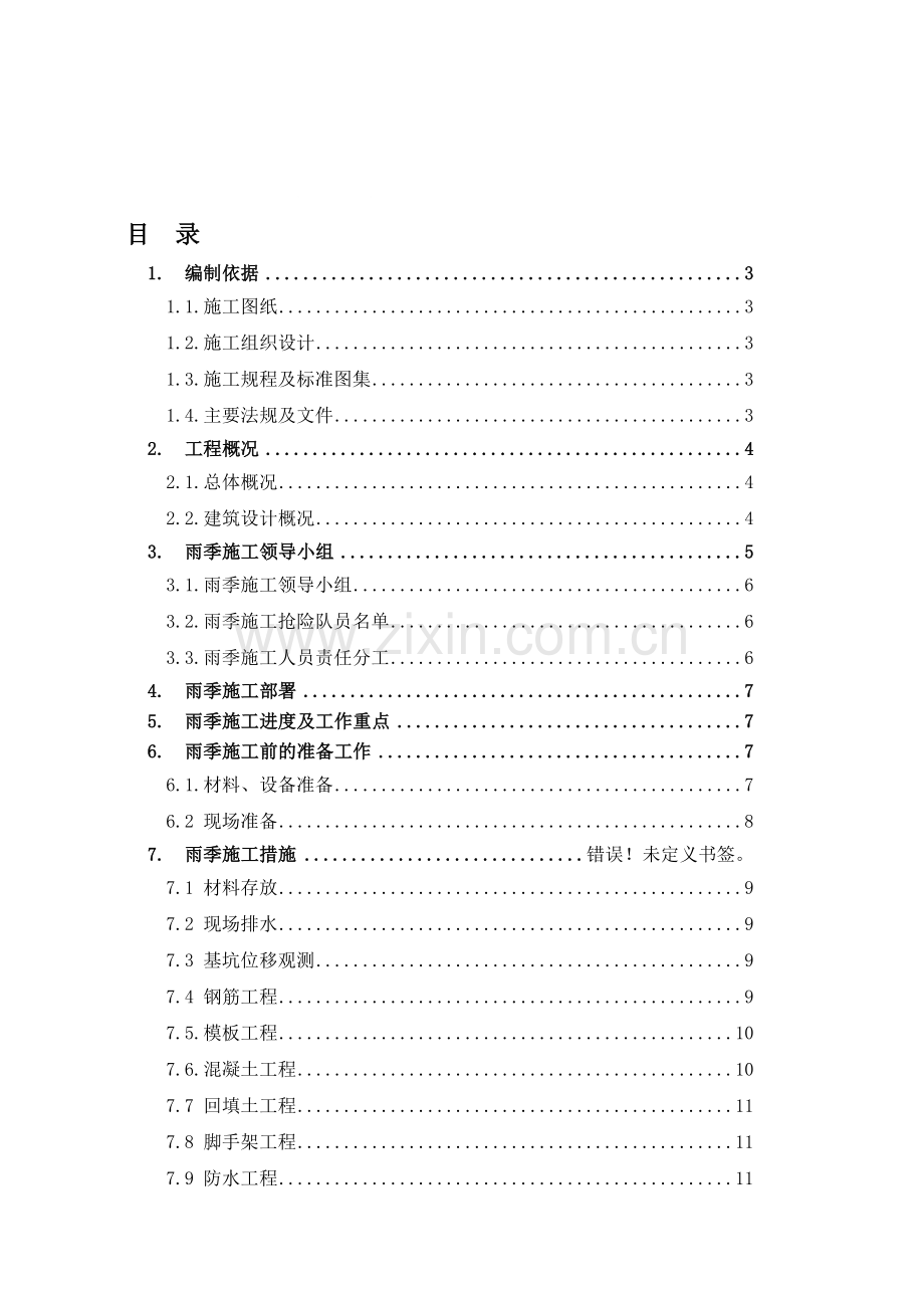 2011年雨季施工计划.doc_第1页