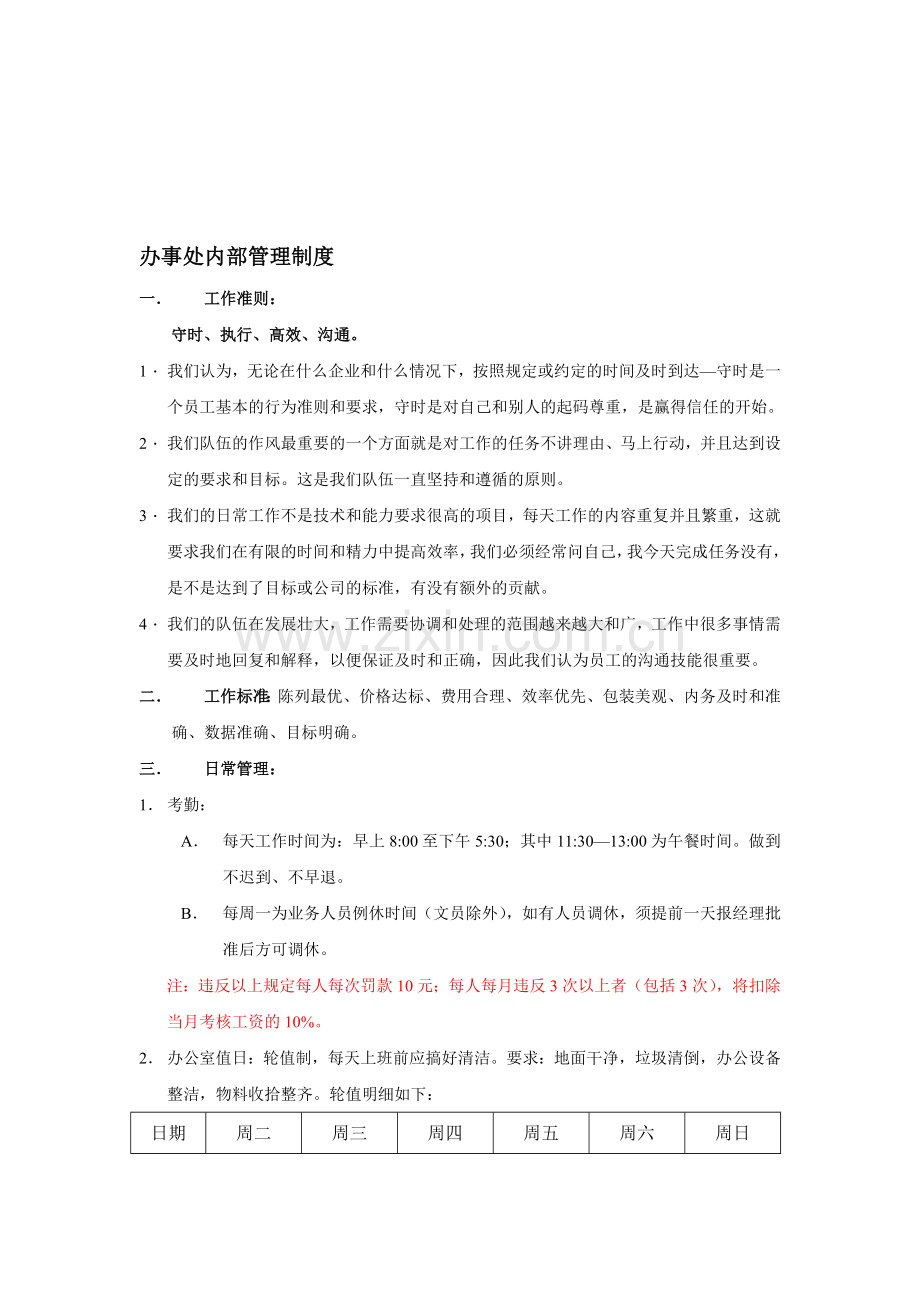 办事处内部管理制度.doc_第1页