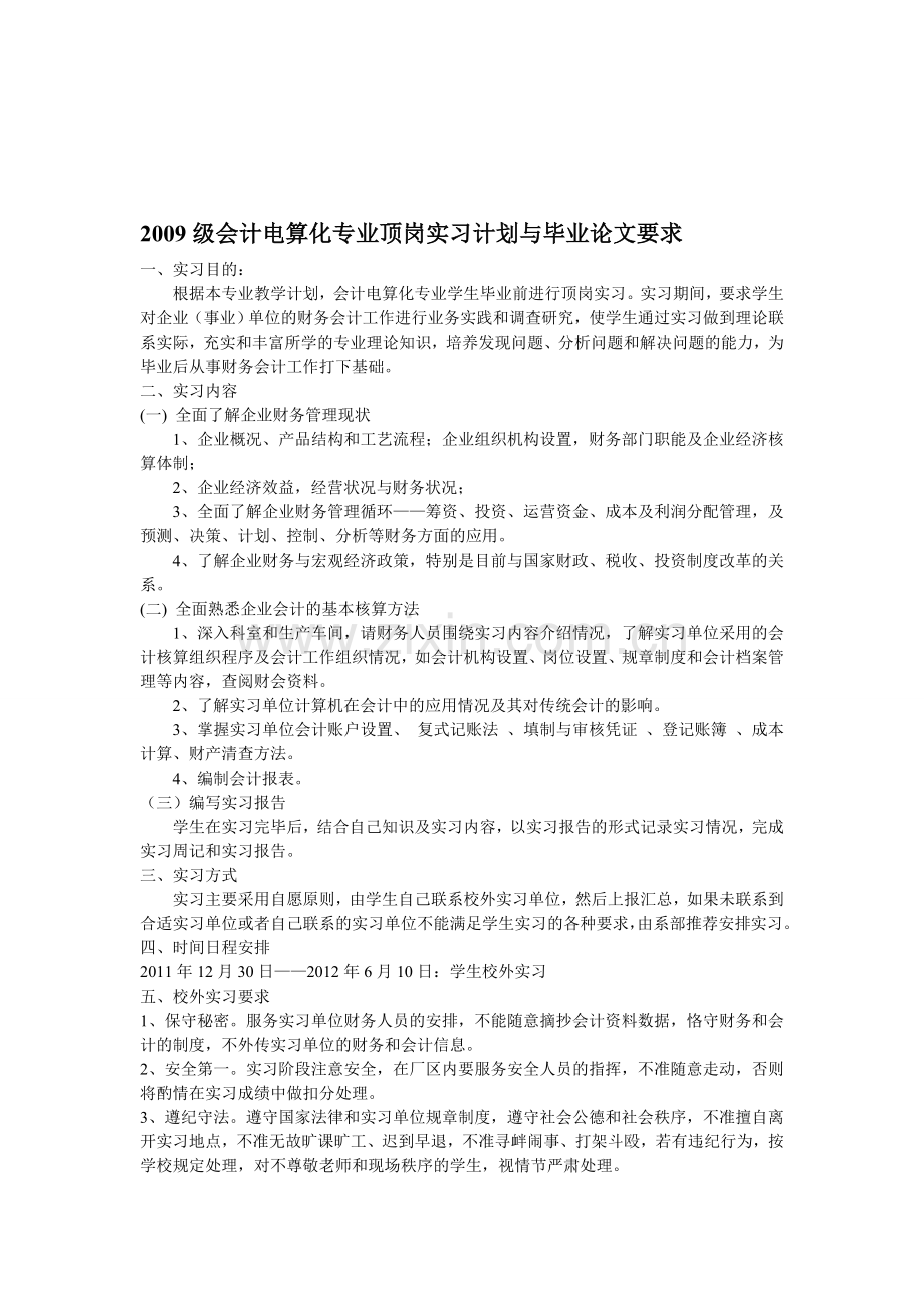 2009级会计电算化专业顶岗实习计划与毕业论文要求.doc_第1页