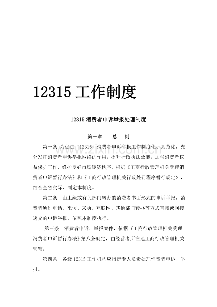 12315工作制度.doc_第1页