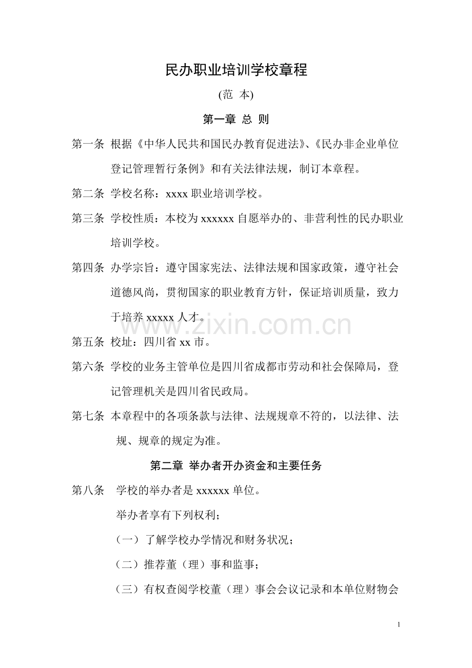 民办职业培训学校章程.doc_第1页