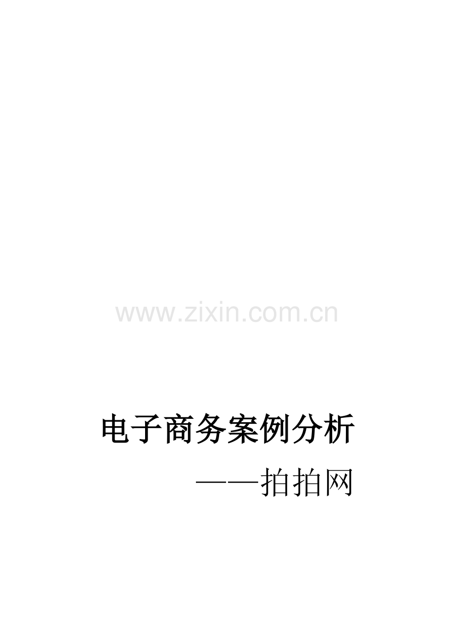 电子商务-拍拍网案例分析报告.doc_第1页