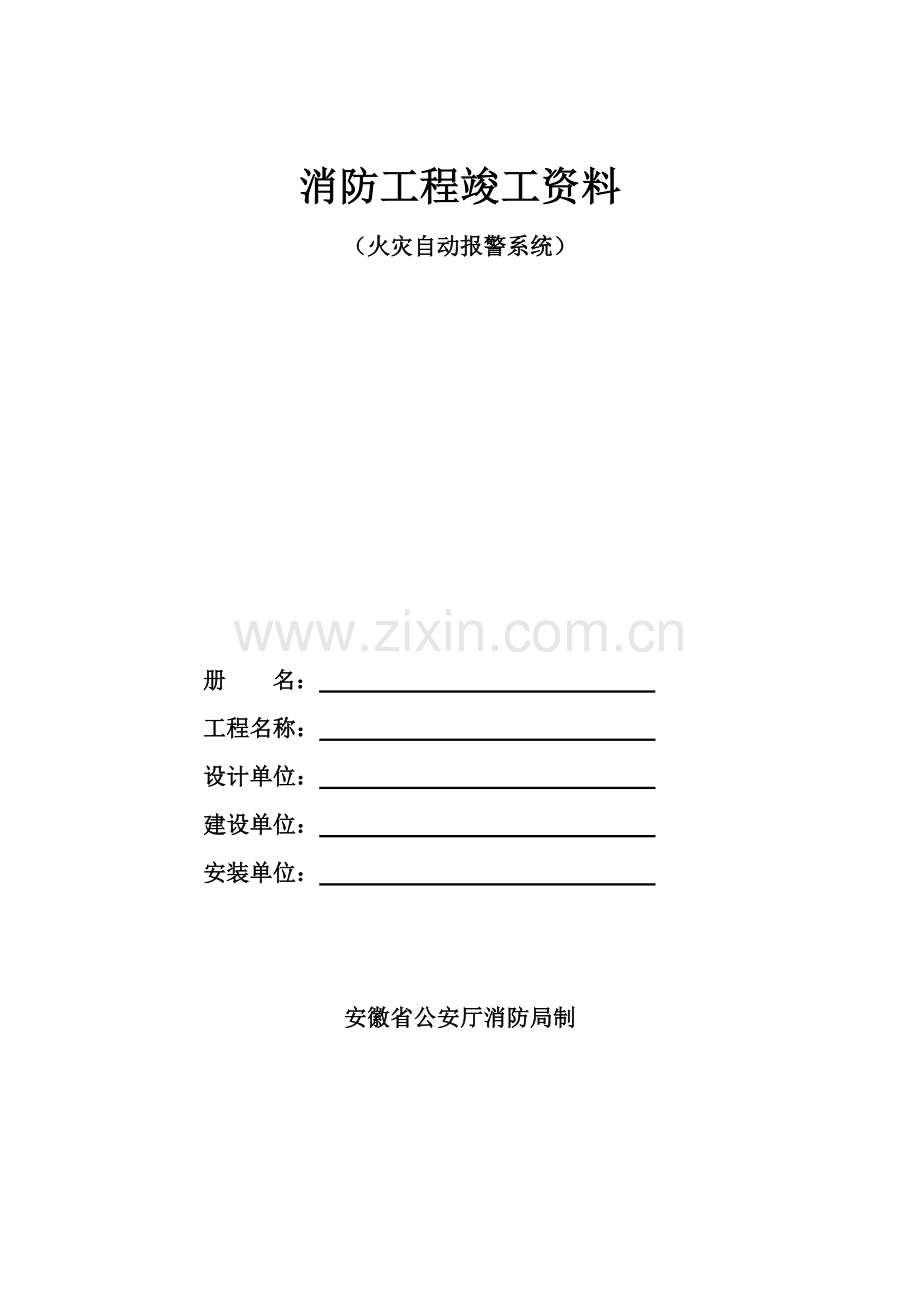 竣工资料(火灾自动报警系统)安徽省.doc_第1页