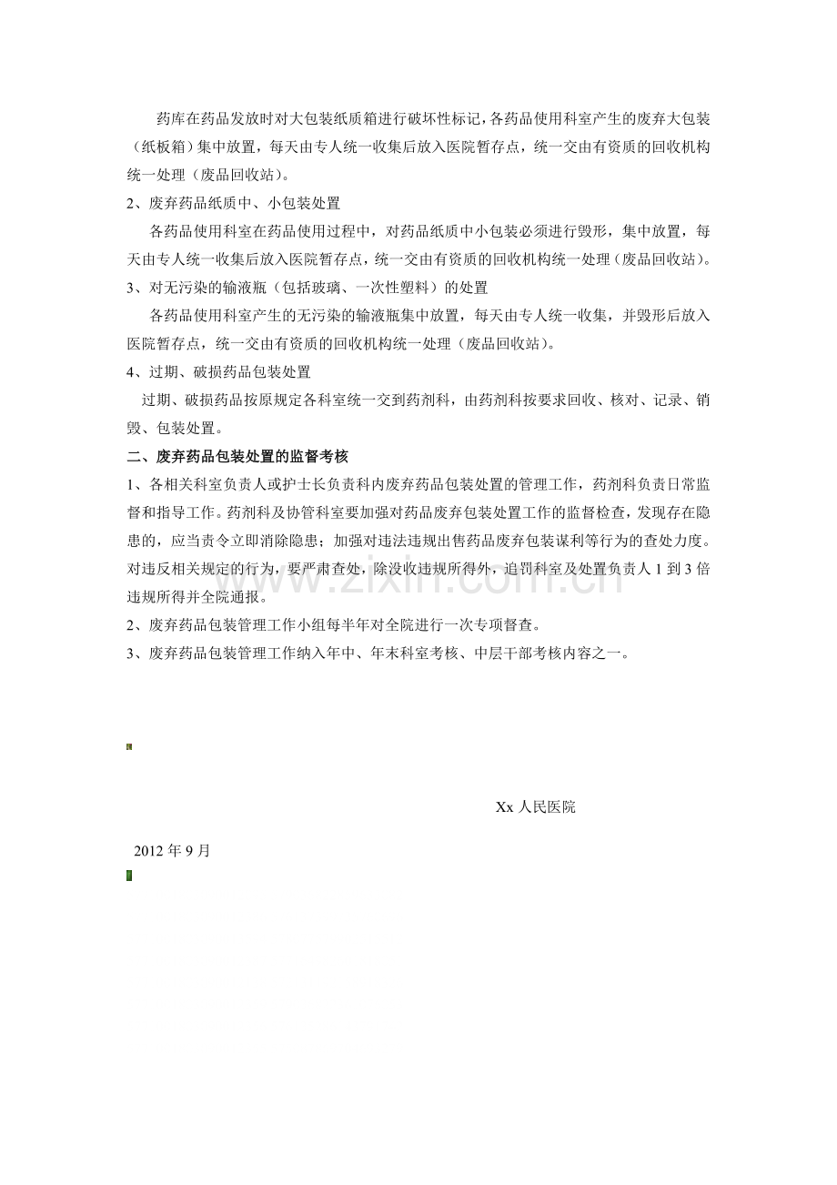 废弃药品包装处置管理制度.doc_第2页