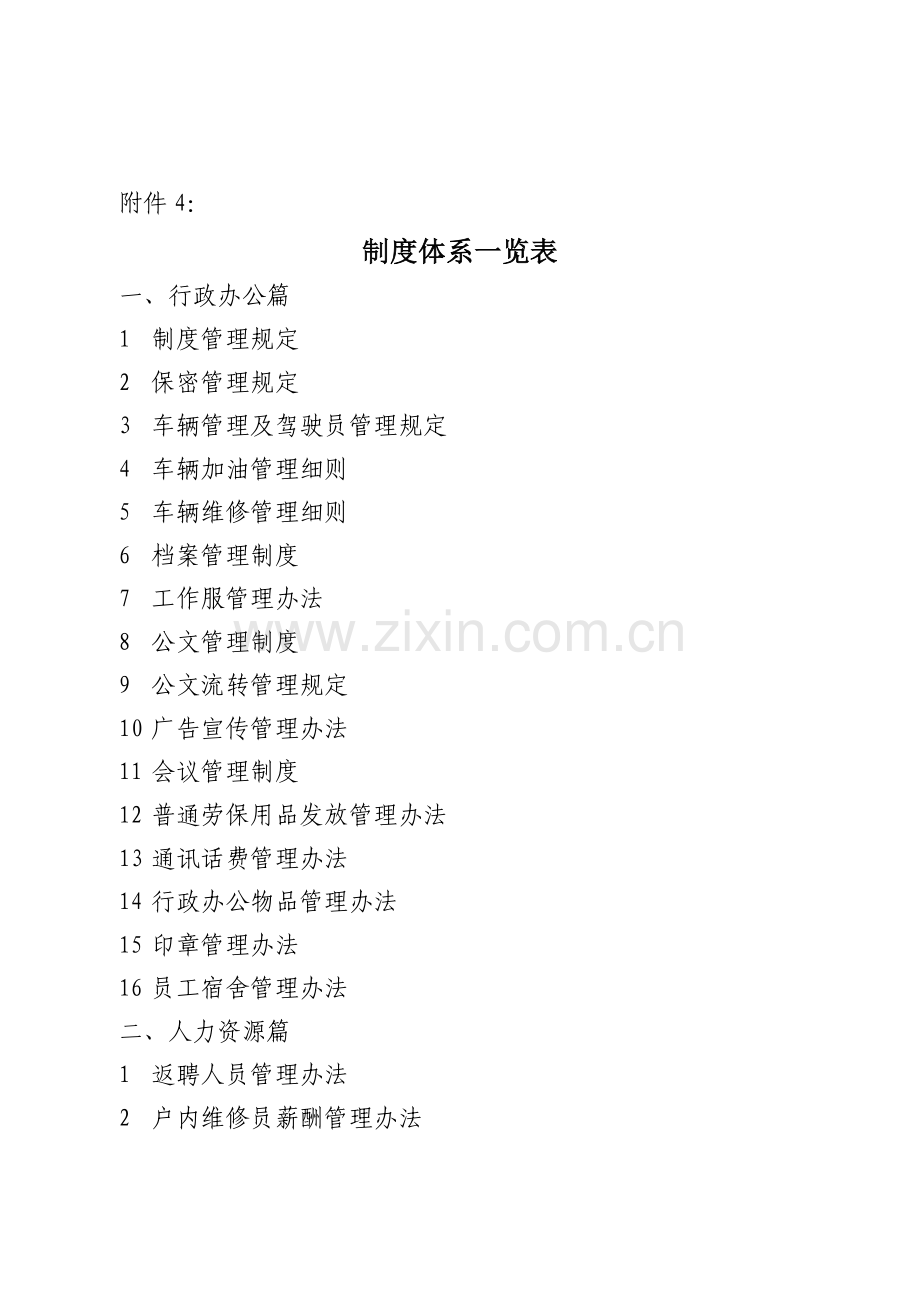 制度体系一览表.doc_第1页