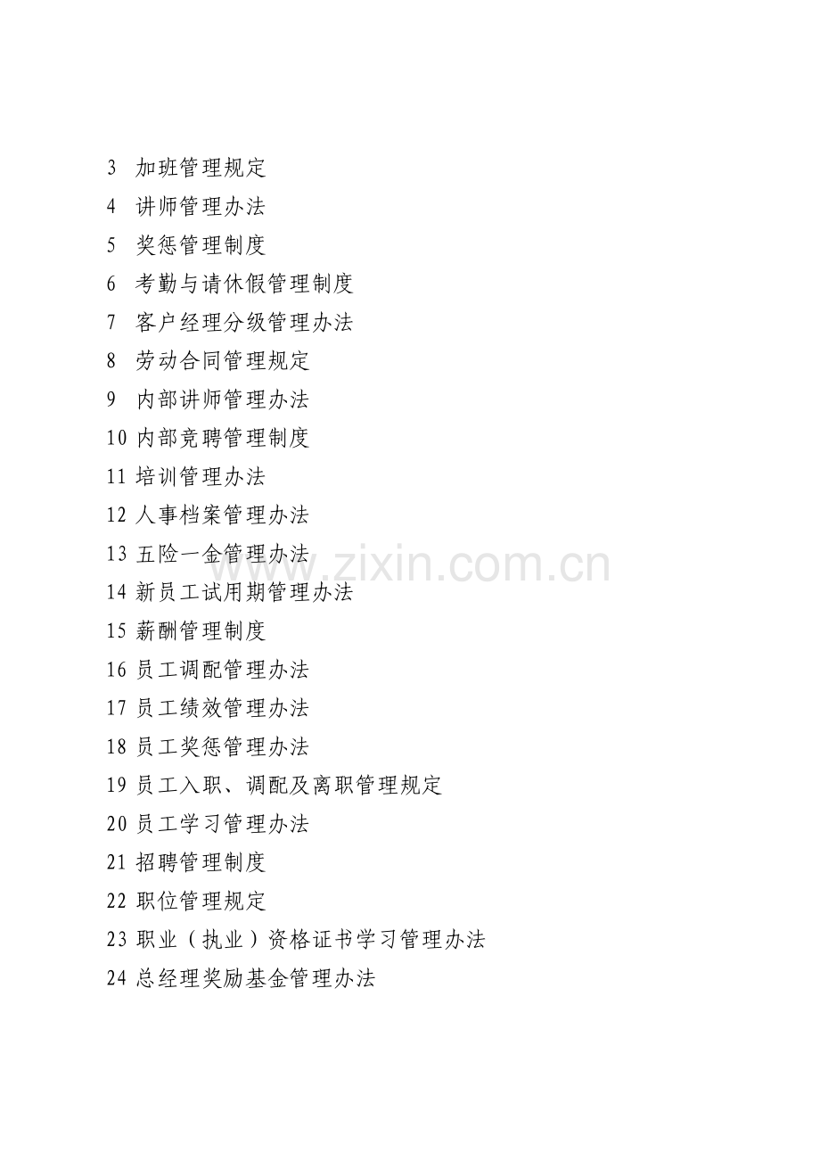 制度体系一览表.doc_第2页