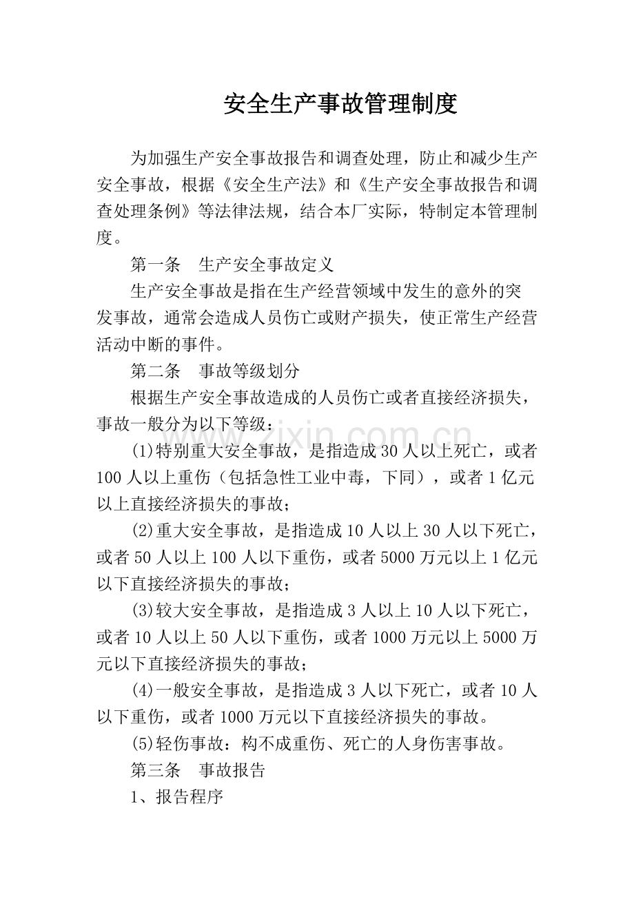 15.生产安全事故管理制度.doc_第1页