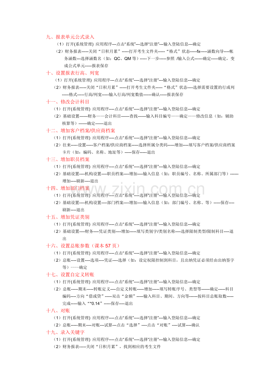 广东省初级会计电算化操作题的操作步骤(会计从业资格考试).doc_第2页