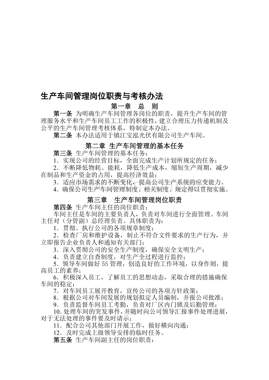 生产车间管理岗位职责与考核办法.doc_第1页