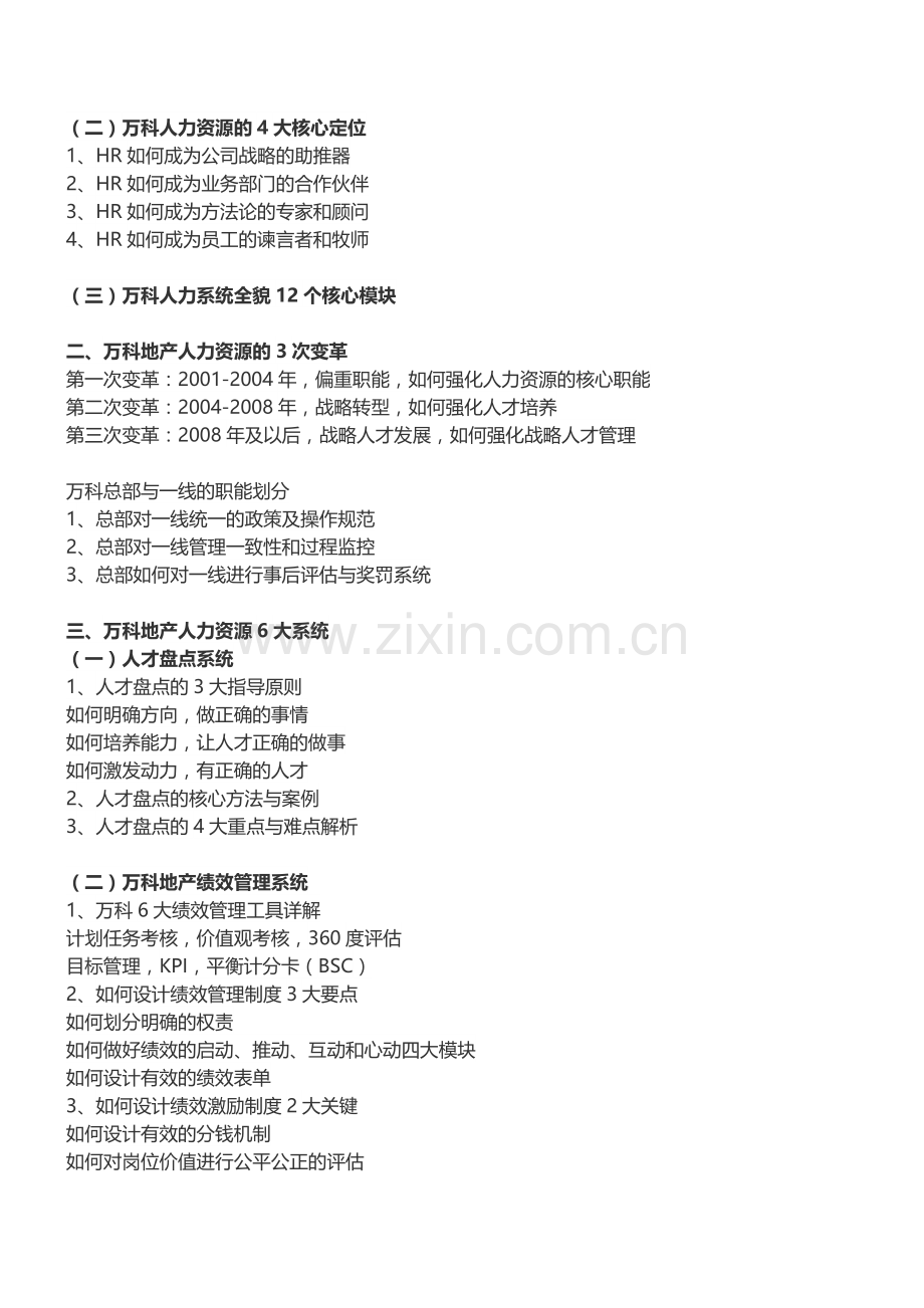 房地产培训【深圳】万科地产人力资源6大管理系统实战解密培训.doc_第2页