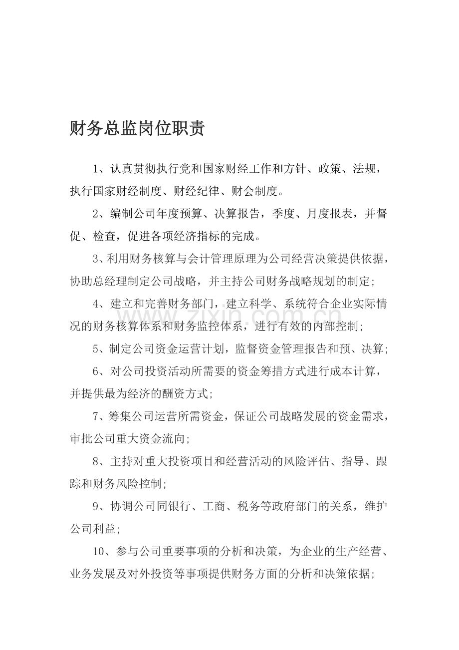 财务总监、经理岗位职责.doc_第1页