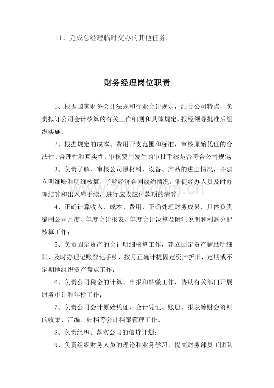财务总监、经理岗位职责.doc_第2页
