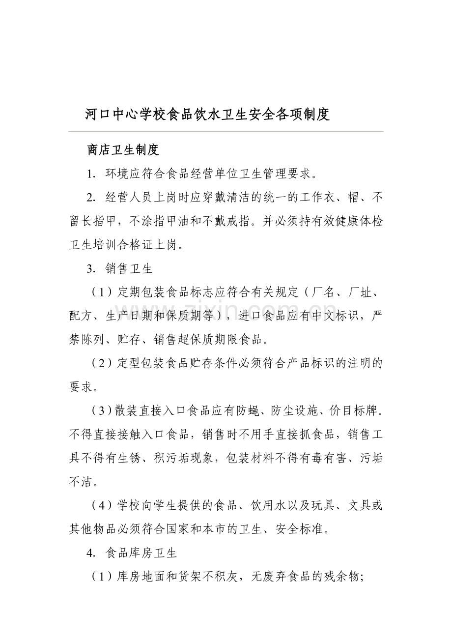 河口中心学校食品饮水卫生安全各项制度.doc_第1页
