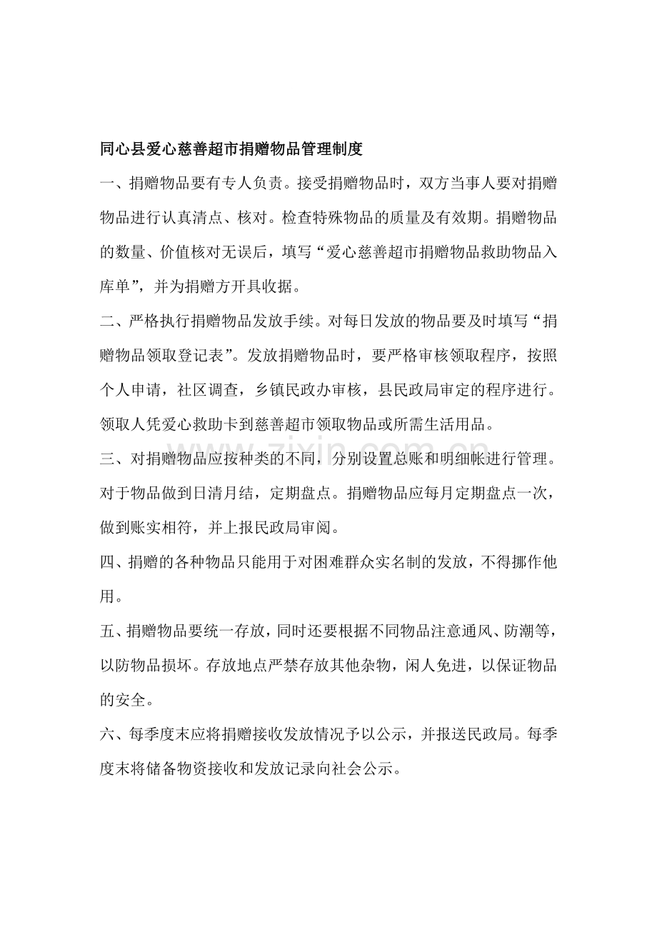 爱心慈善超市捐赠物品管理制度.doc_第1页