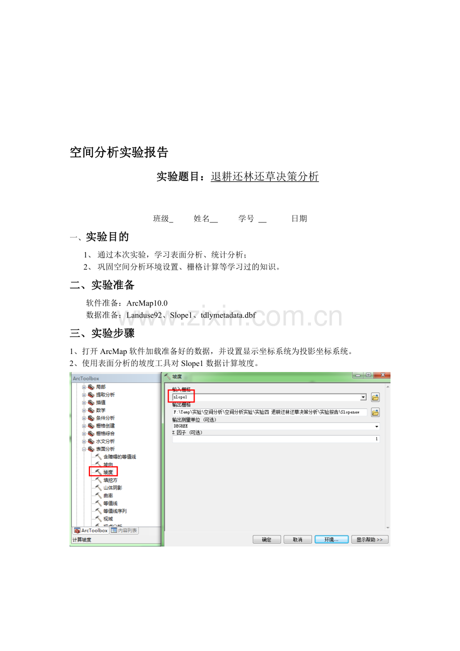 空间分析实验4报告-CUIT.doc_第1页